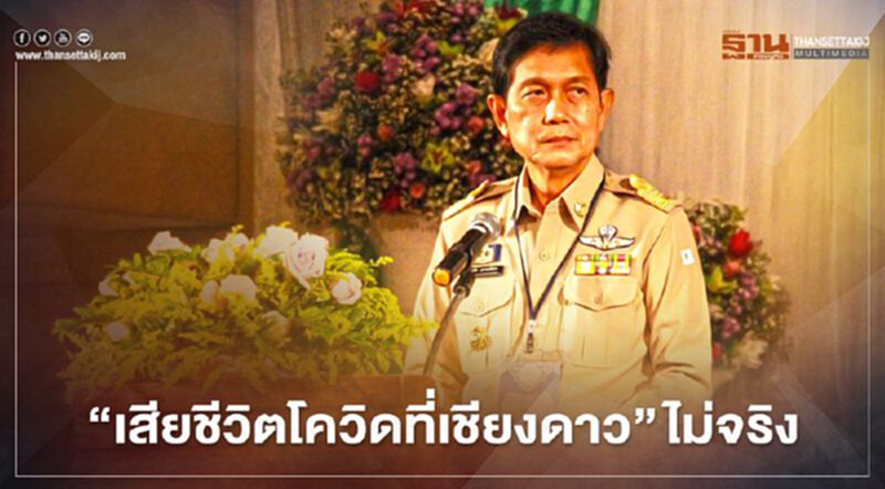 เชียงใหม่ปฎิเสธ"ตายโควิดที่เชียงดาว"ไม่จริง เชียงใหม่ปฎิเสธ"ตายโควิดที่เชียงดาว"ไม่จริง