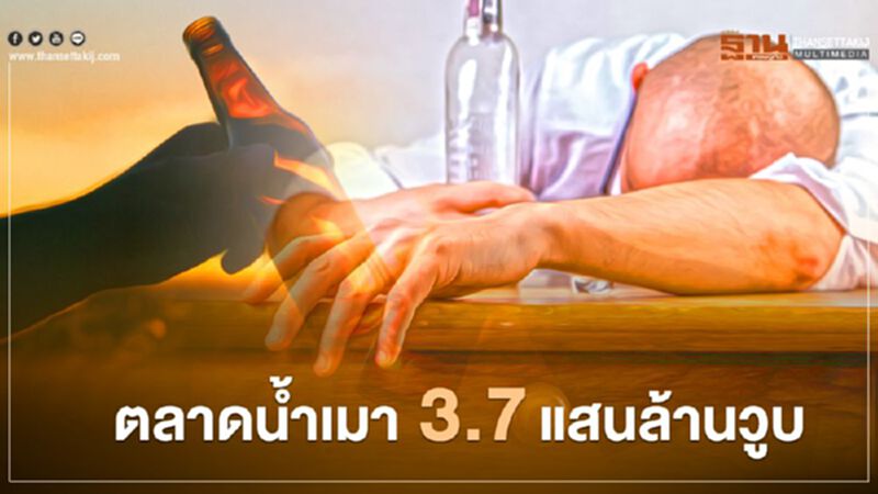 ตลาดนํ้าเมา 3.7แสนล้านวูบ ตลาดนํ้าเมา 3.7แสนล้านวูบ