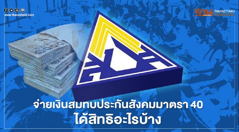 อัปเดตอีกรอบ ผู้ประกอบการอาชีพอิสระ สมัครประกันสังคมมาตรา 40 ได้สิทธิอะไรบ้าง