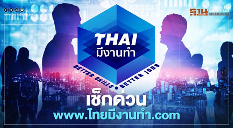 เช็กด่วน www.ไทยมีงานทำ.com ล่าสุดรับสมัครงานกว่า 5.7 แสนตำแหน่ง เช็กด่วน www.ไทยมีงานทำ.com ล่าสุดรับสมัครงานกว่า 5.7 แสนตำแหน่ง