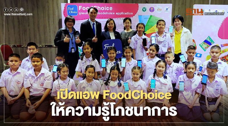เปิดแอพFoodChoice ให้ความรู้โภชนาการ
