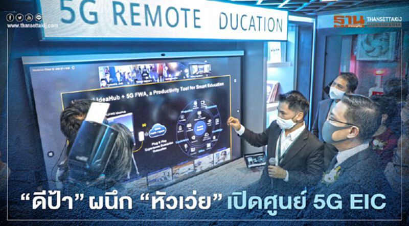 ‘ดีป้า’ ผนึก ‘หัวเว่ย’ เปิดศูนย์ 5G EIC ดันอุตสาหกรรมดิจิทัล ‘ดีป้า’ ผนึก ‘หัวเว่ย’ เปิดศูนย์ 5G EIC ดันอุตสาหกรรมดิจิทัล