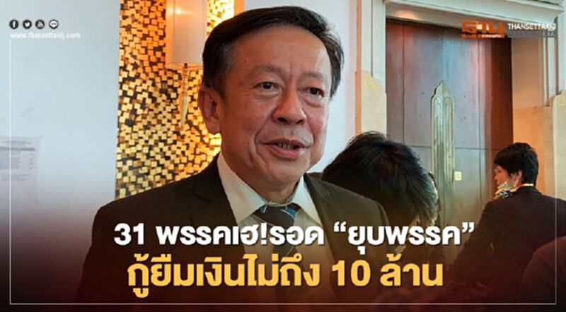 31 พรรคเฮ รอด“ยุบพรรค”เหตุกู้ยืมเงินไม่ถึง 10 ล้านบาท 31 พรรคเฮ รอด“ยุบพรรค”เหตุกู้ยืมเงินไม่ถึง 10 ล้านบาท