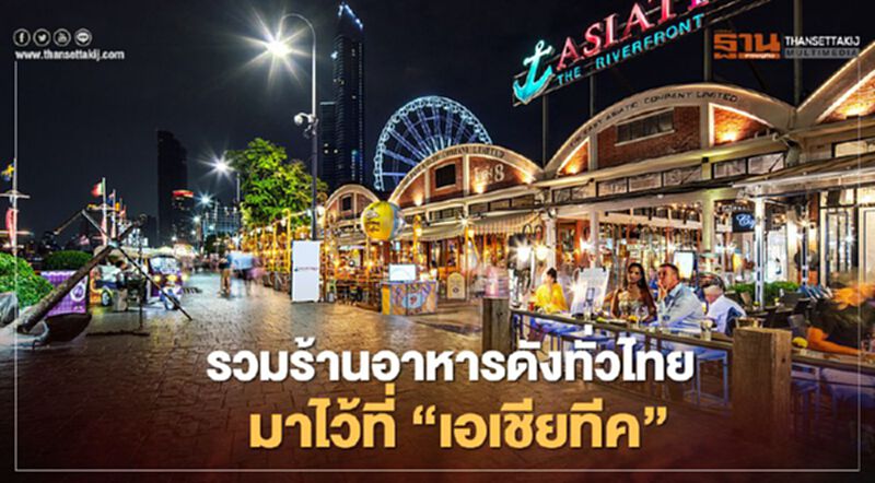 ทายาทเจ้าสัวเจริญ ผนึก "ครัวคุณต๋อย" รวมร้านอาหารดังทั่วไทยมาไว้ที่ "เอเชีย ทีค" ทายาทเจ้าสัวเจริญ ผนึก "ครัวคุณต๋อย" รวมร้านอาหารดังทั่วไทยมาไว้ที่ "เอเชีย ทีค"
