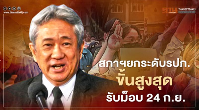 รัฐสภายกระดับความปลอดภัยขั้นสูงสุด รับม็อบ24ก.ย. รัฐสภายกระดับความปลอดภัยขั้นสูงสุด รับม็อบ24ก.ย.