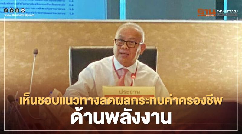 “กบง.” ช่วยลดผลกระทบค่าครองชีพด้านพลังงานทั้งระบบ 