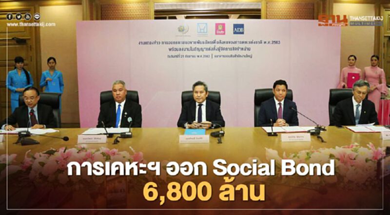 การเคหะฯ ออกพันธบัตรเพื่อสังคม 6,800 ล้านสร้างบ้านราคาถูก การเคหะฯ ออกพันธบัตรเพื่อสังคม 6,800 ล้านสร้างบ้านราคาถูก