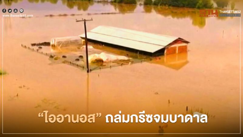 “ไออานอส” ถล่มกรีซจมบาดาล “ไออานอส” ถล่มกรีซจมบาดาล