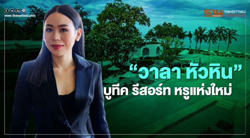 สวนโควิด "รีเจ้นท์ กรุ๊ป" เปิด “วาลา หัวหิน” บูทีค บีช รีสอร์ท หรู 1.2 พันล. สวนโควิด "รีเจ้นท์ กรุ๊ป" เปิด “วาลา หัวหิน” บูทีค บีช รีสอร์ท หรู 1.2 พันล.