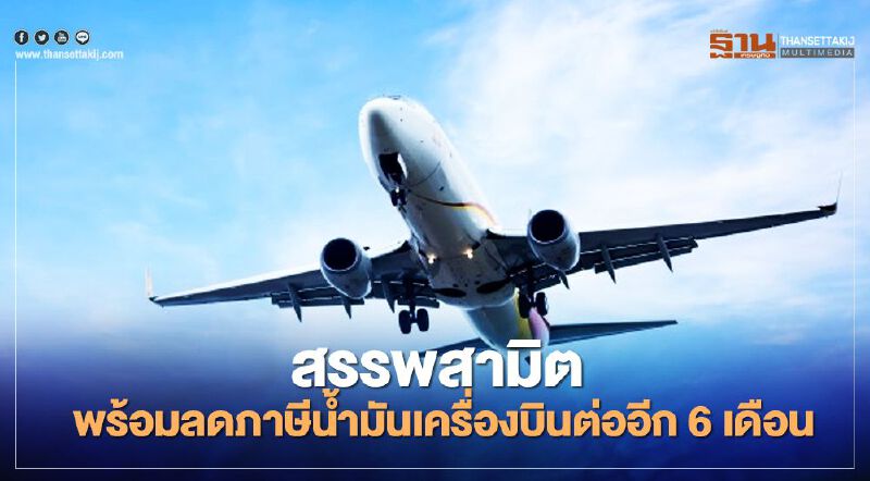 สรรพสามิต พร้อมลดภาษีน้ำมันเครื่องบินต่ออีก 6 เดือน 