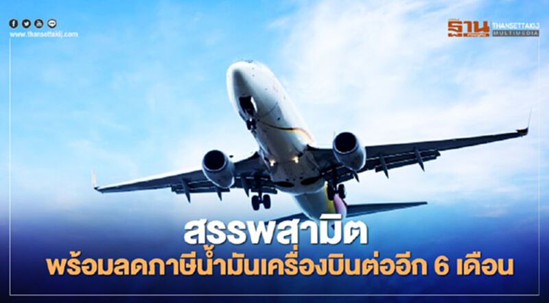 สรรพสามิต พร้อมลดภาษีน้ำมันเครื่องบินต่ออีก 6 เดือน สรรพสามิต พร้อมลดภาษีน้ำมันเครื่องบินต่ออีก 6 เดือน