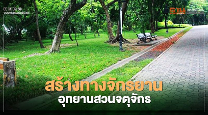 กทม.เตรียมจัดทำเส้นทางจักรยานในอุทยานสวนจตุจักร กทม.เตรียมจัดทำเส้นทางจักรยานในอุทยานสวนจตุจักร