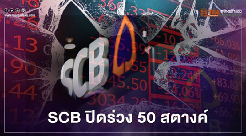 SCB ปิดร่วง 50 สตางค์ SCB ปิดร่วง 50 สตางค์