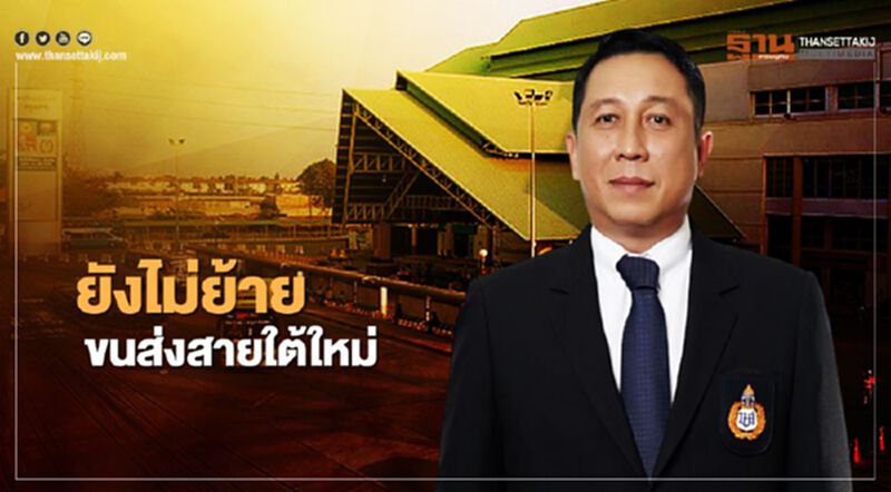 ยังไม่ย้าย สถานีขนส่งสายใต้ใหม่ ยังไม่ย้าย สถานีขนส่งสายใต้ใหม่