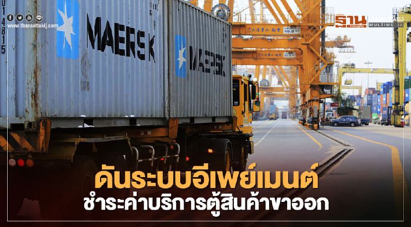 มีเฮ! ดันระบบอีเพย์เมนท์ ชำระค่าบริการตู้สินค้าท่าเรือกรุงเทพ มีเฮ! ดันระบบอีเพย์เมนท์ ชำระค่าบริการตู้สินค้าท่าเรือกรุงเทพ
