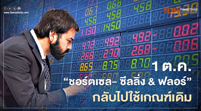 1 ต.ค. “ชอร์ตเซล-ซีลลิ่ง & ฟลอร์”กลับไปใช้เกณฑ์เดิม 1 ต.ค. “ชอร์ตเซล-ซีลลิ่ง & ฟลอร์”กลับไปใช้เกณฑ์เดิม