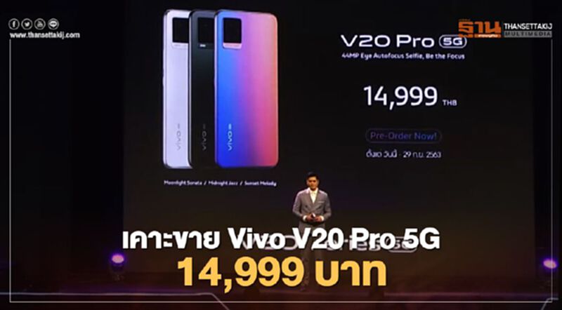เคาะขาย Vivo V20 Pro 5G 14,999 บาท เคาะขาย Vivo V20 Pro 5G 14,999 บาท