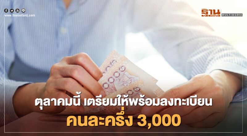 ต.ค.นี้ กระทรวงการคลัง จัดหนักจัดเต็ม โครงการคนละครึ่ง3,000 เติมเงินบัตรสวัสดิการแห่งรัฐ 1,500 ต.ค.นี้ กระทรวงการคลัง จัดหนักจัดเต็ม โครงการคนละครึ่ง3,000 เติมเงินบัตรสวัสดิการแห่งรัฐ 1,500