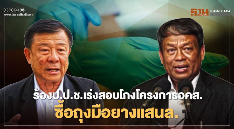 "วิลาศ-วัชระ"จี้ป.ป.ช.เร่งสอบโกงโครงการอคส.ซื้อถุงมือยางแสนล.