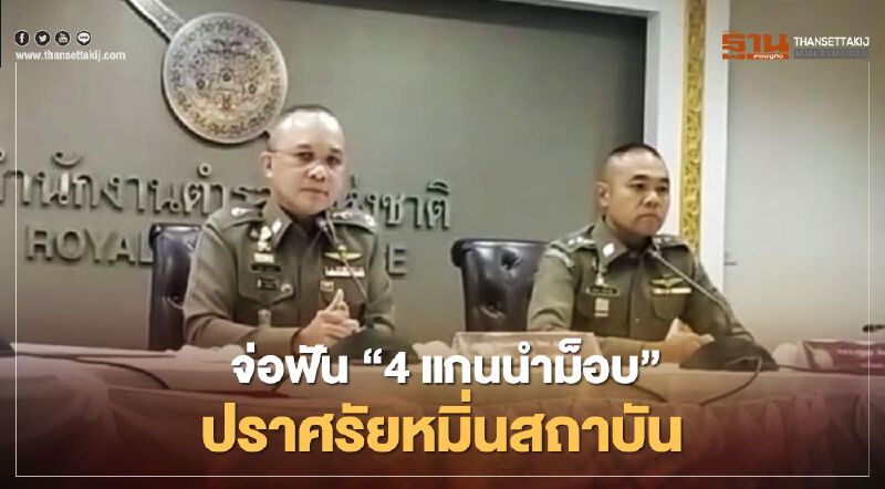 จ่อฟัน“4 แกนนำม็อบ”ปราศรัยหมิ่นสถาบัน