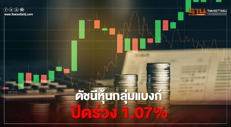 ดัชนีหุ้นกลุ่มแบงก์ปิดร่วง 1.07% หลังมีข่าว 4 แบงก์ไทยเอี่ยวธุรกรรมโอนเงินต้องสงสัย ดัชนีหุ้นกลุ่มแบงก์ปิดร่วง 1.07% หลังมีข่าว 4 แบงก์ไทยเอี่ยวธุรกรรมโอนเงินต้องสงสัย