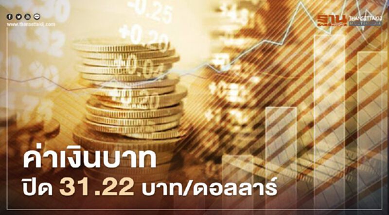 อัตราแลกเปลี่ยนค่าเงินบาทปิดตลาด"อ่อนค่า"ที่ 31.22บาท/ดอลลาร์ อัตราแลกเปลี่ยนค่าเงินบาทปิดตลาด"อ่อนค่า"ที่ 31.22บาท/ดอลลาร์