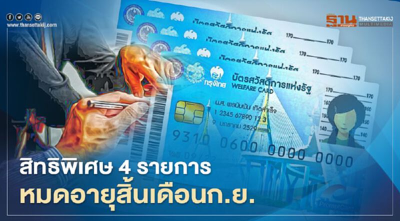 บัตรคนจนหรือบัตรสวัสดิการแห่งรัฐ สิทธิพิเศษ 4 รายการโอนเงินสุดท้ายสิ้นเดือนกันยายน บัตรคนจนหรือบัตรสวัสดิการแห่งรัฐ สิทธิพิเศษ 4 รายการโอนเงินสุดท้ายสิ้นเดือนกันยายน
