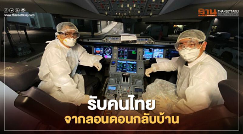 รับคนไทยจากลอนดอนกลับบ้านครั้งที่ 9 รับคนไทยจากลอนดอนกลับบ้านครั้งที่ 9