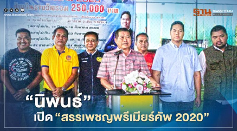 “นิพนธ์”เปิด“สรรเพชญพรีเมียร์คัพ 2020” “นิพนธ์”เปิด“สรรเพชญพรีเมียร์คัพ 2020”