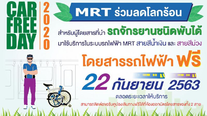 22 ก.ย. ใครนำจักรยานพับได้มาใช้บริการ MRT ขึ้นฟรีไปเลย 22 ก.ย. ใครนำจักรยานพับได้มาใช้บริการ MRT ขึ้นฟรีไปเลย