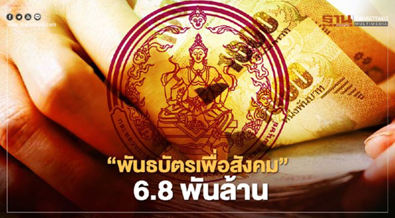 เปิดรายละเอียด "พันธบัตรเพื่อสังคม" วงเงิน 6.8 พันล้านบาท เช็กได้ที่นี่ เปิดรายละเอียด "พันธบัตรเพื่อสังคม" วงเงิน 6.8 พันล้านบาท เช็กได้ที่นี่