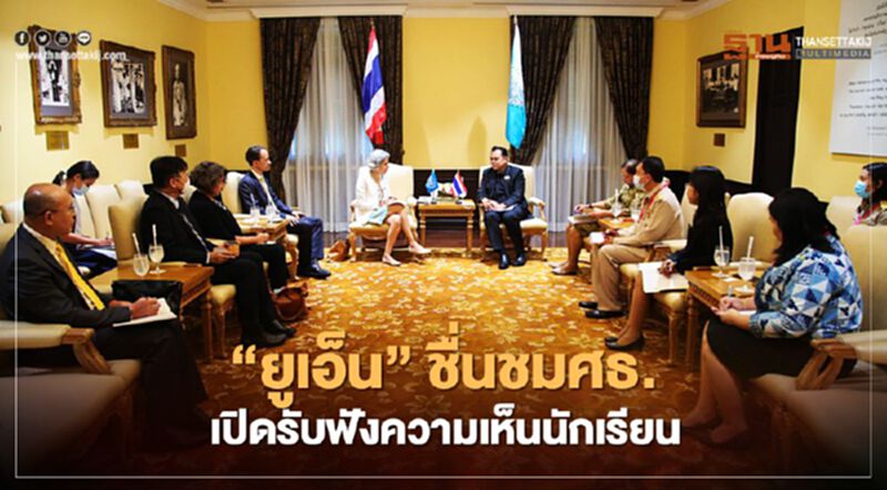 “ยูเอ็น”ชื่นชมศธ.เปิดรับฟังความเห็นนักเรียน “ยูเอ็น”ชื่นชมศธ.เปิดรับฟังความเห็นนักเรียน