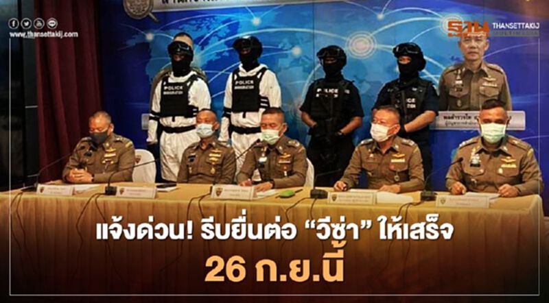 แจ้งด่วน ! ต่างชาติรีบยื่นต่อ"วีซ่า"ให้เสร็จ 26 ก.ย.นี้ แจ้งด่วน ! ต่างชาติรีบยื่นต่อ"วีซ่า"ให้เสร็จ 26 ก.ย.นี้