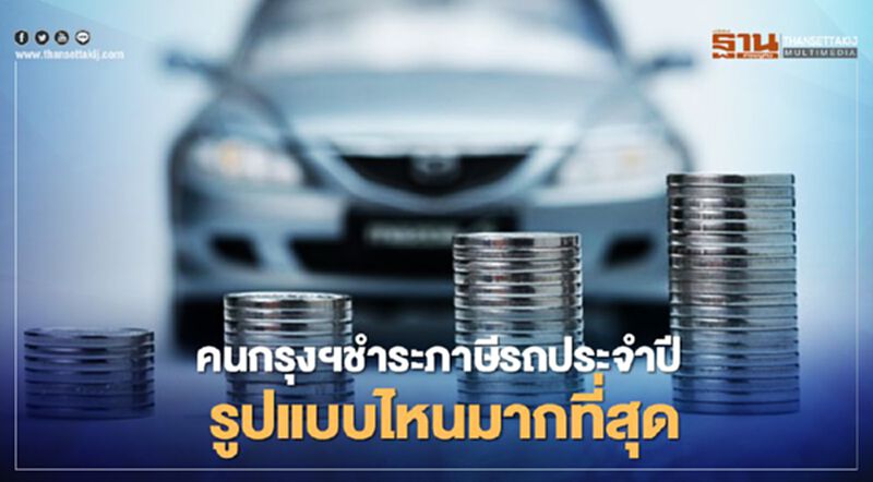 เปิดสถิติคนกรุงฯชำระภาษีรถประจำปีรูปแบบไหนมากที่สุด เปิดสถิติคนกรุงฯชำระภาษีรถประจำปีรูปแบบไหนมากที่สุด