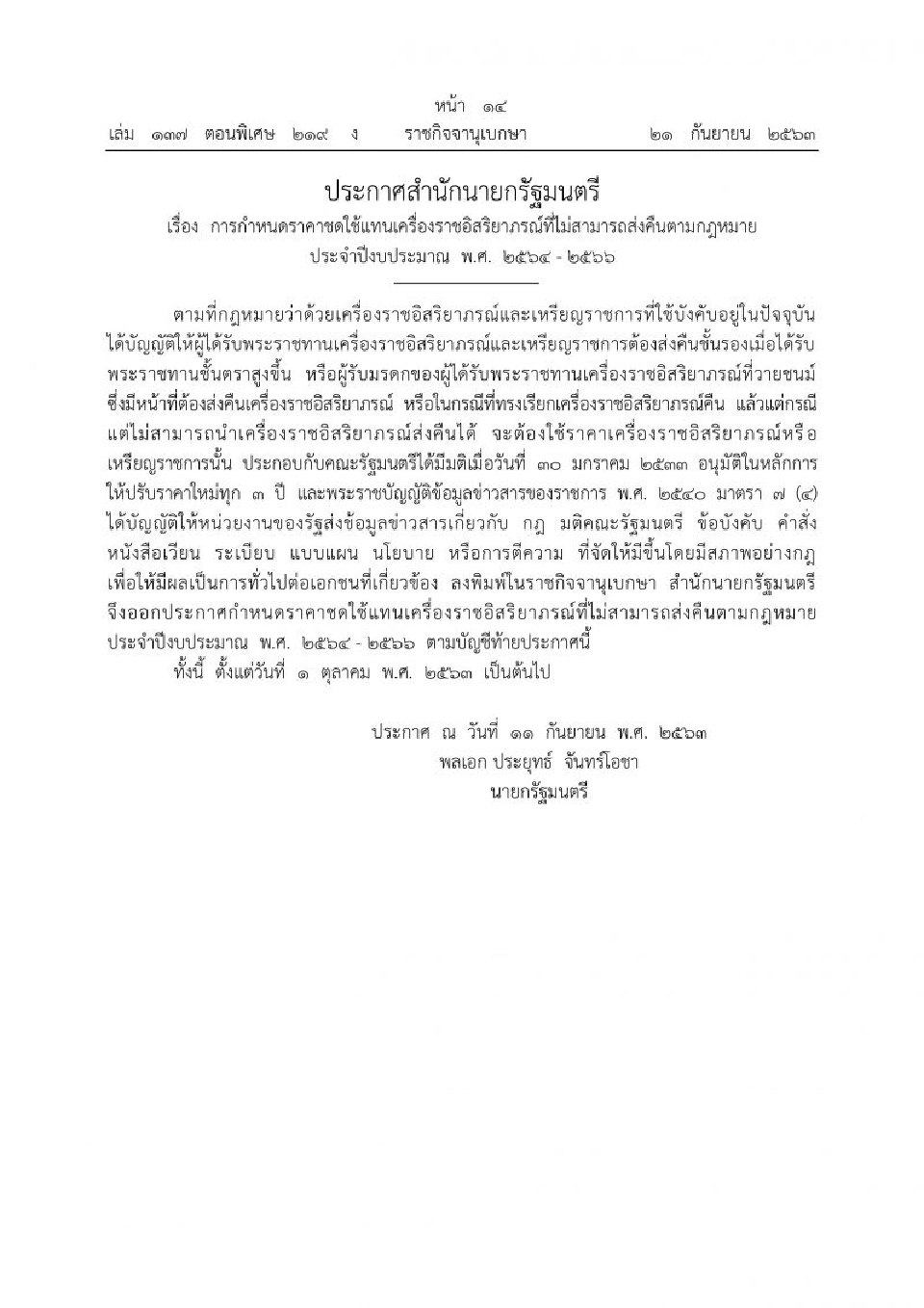 ประกาศราคาชดใช้แทนเครื่องราชฯที่ไม่สามารถส่งคืนได้