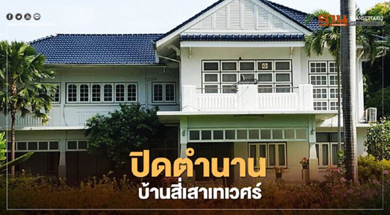 ปิดตำนานบ้านสี่เสาเทเวศร์ ปิดตำนานบ้านสี่เสาเทเวศร์