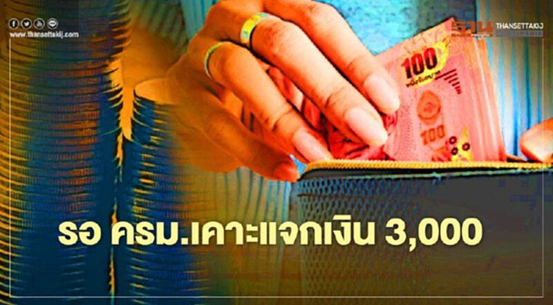 ลุ้น ครม.เคาะ “คนละครึ่ง” แจกเงิน 3,000บาท - เพิ่มวงเงิน "บัตรคนจน" ลุ้น ครม.เคาะ “คนละครึ่ง” แจกเงิน 3,000บาท - เพิ่มวงเงิน "บัตรคนจน"