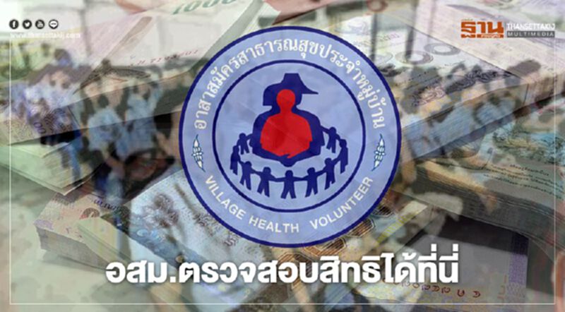 เช็กที่นี่ ตรวจสอบสิทธิเงิน อสม.3,500 เช็กที่นี่ ตรวจสอบสิทธิเงิน อสม.3,500