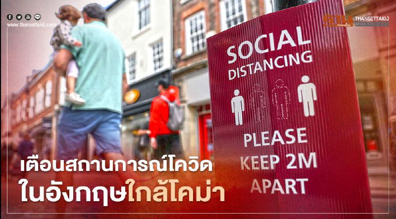 เตือนสถานการณ์โควิดในอังกฤษใกล้โคม่า