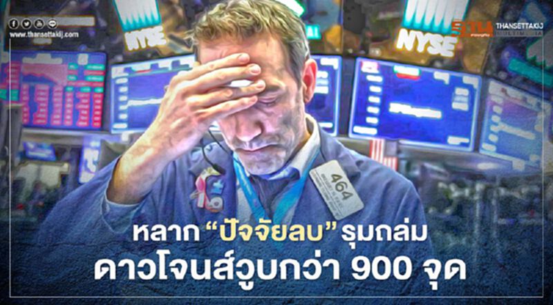 หลาก "ปัจจัยลบ" รุมถล่มตลาด ดาวโจนส์วูบกว่า 900 จุด หลาก "ปัจจัยลบ" รุมถล่มตลาด ดาวโจนส์วูบกว่า 900 จุด