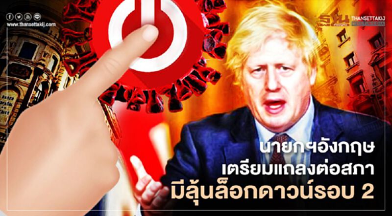 นายกฯอังกฤษเตรียมแถลงต่อสภา มีลุ้นล็อกดาวน์รอบ 2 นายกฯอังกฤษเตรียมแถลงต่อสภา มีลุ้นล็อกดาวน์รอบ 2