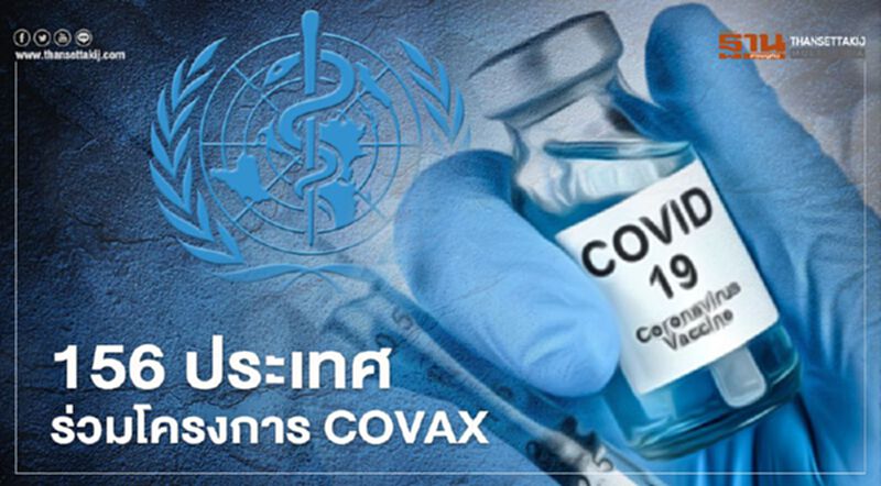 156 ประเทศร่วมโครงการ COVAX ระดมเงินทุนซื้อวัคซีนต้านโควิด 156 ประเทศร่วมโครงการ COVAX ระดมเงินทุนซื้อวัคซีนต้านโควิด