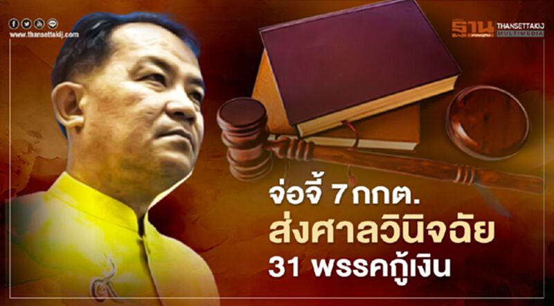 แย้ง เลขา กกต.ตัดตอน 31 พรรคกู้เงิน จี้ ส่งศาลรธน.วินิจฉัย แย้ง เลขา กกต.ตัดตอน 31 พรรคกู้เงิน จี้ ส่งศาลรธน.วินิจฉัย
