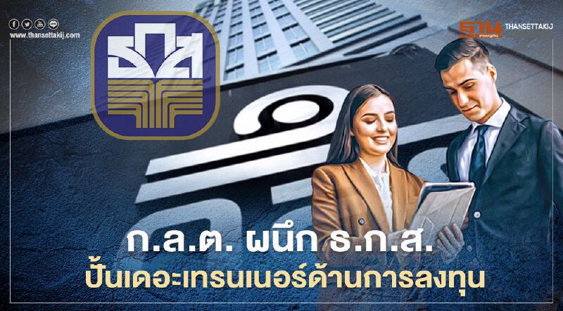ก.ล.ต. ผนึก ธ.ก.ส. ปั้นเดอะเทรนเนอร์ด้านการลงทุน ก.ล.ต. ผนึก ธ.ก.ส. ปั้นเดอะเทรนเนอร์ด้านการลงทุน