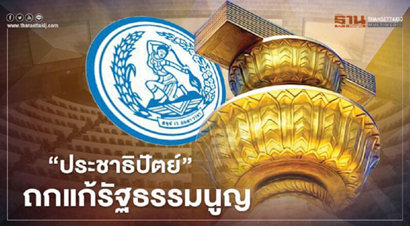 "ประชาธิปัตย์"ถกแก้รัฐธรรมนูญ หารือ ตั้ง สสร.มาจากการเลือกตั้งของปชช. "ประชาธิปัตย์"ถกแก้รัฐธรรมนูญ หารือ ตั้ง สสร.มาจากการเลือกตั้งของปชช.