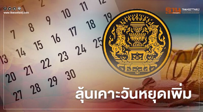 จับตา ครม.วันนี้ ลุ้นเคาะวันหยุดเพิ่ม จับตา ครม.วันนี้ ลุ้นเคาะวันหยุดเพิ่ม