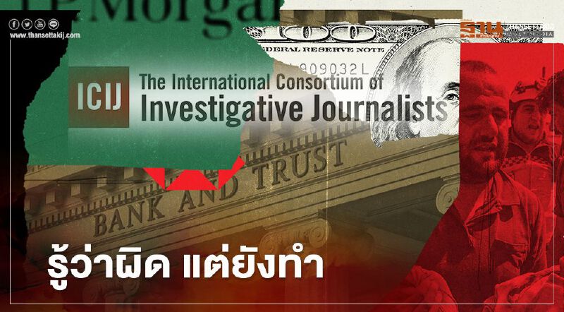 เอกสารลับช็อกโลก FinCen แฉ แบงก์พาณิชย์ร่วมฟอกเงิน รู้ว่าผิด แต่ยังทำ