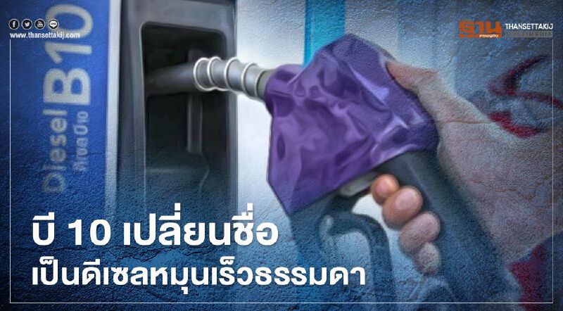 ดีเดย์เปลี่ยนชื่อน้ำมันบี 10 เป็นดีเซลหมุนเร็วธรรมดา 1 ต.ค.
