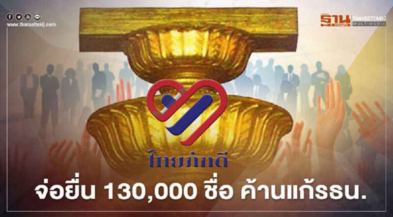 คัดค้านแก้รัฐธรรมนูญ “ไทยภักดี” จ่อยื่น 130,000 ชื่อ คัดค้านแก้รัฐธรรมนูญ “ไทยภักดี” จ่อยื่น 130,000 ชื่อ