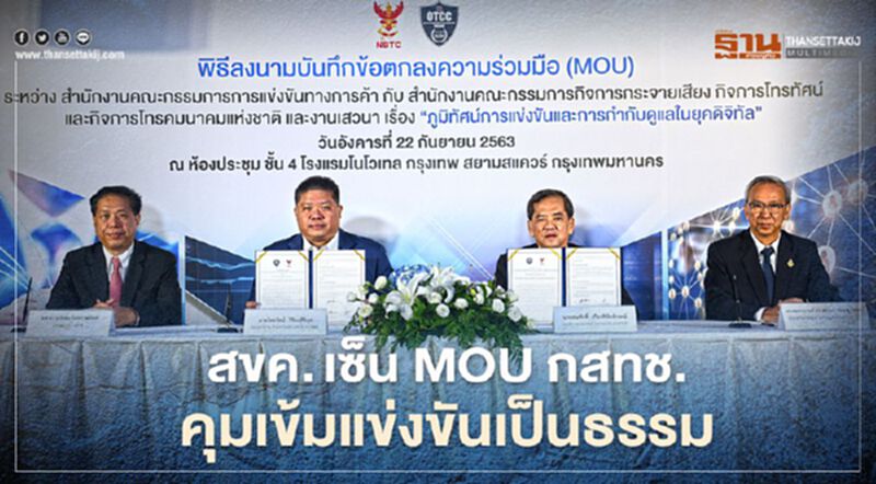 สขค.เซ็น MOU กสทช. คุมเข้มแข่งขันเป็นธรรม สขค.เซ็น MOU กสทช. คุมเข้มแข่งขันเป็นธรรม